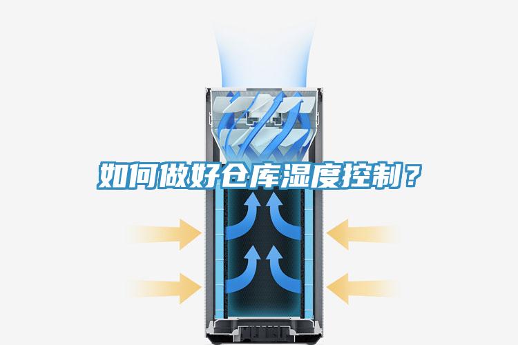 如何做好倉庫濕度控製？