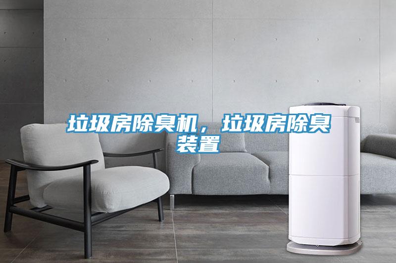 垃圾房除臭機，垃圾房除臭裝置