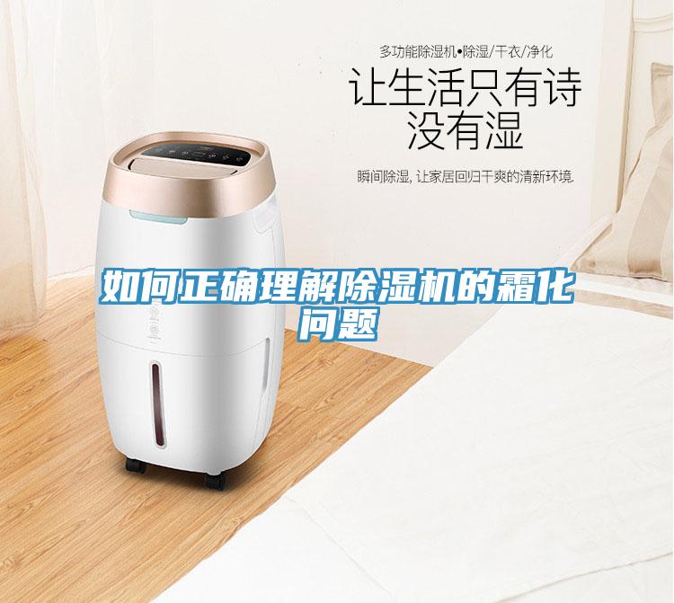如何正確理解香蕉视频国产的霜化問題