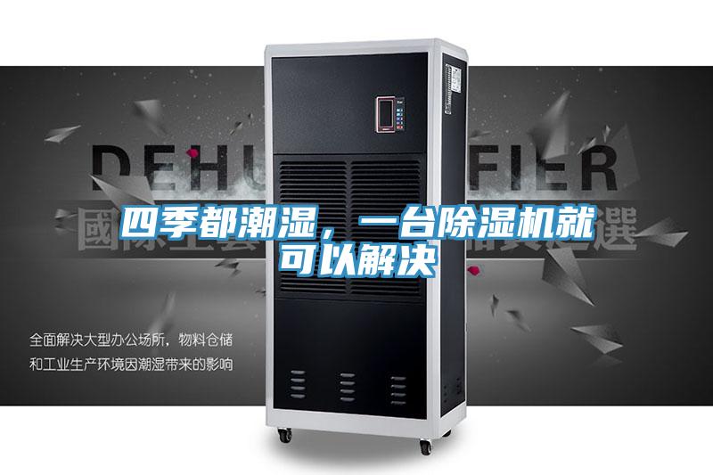 四季都潮濕，一台香蕉视频国产就可以解決