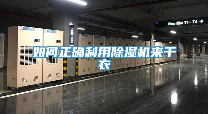如何正確利用香蕉视频国产來幹衣