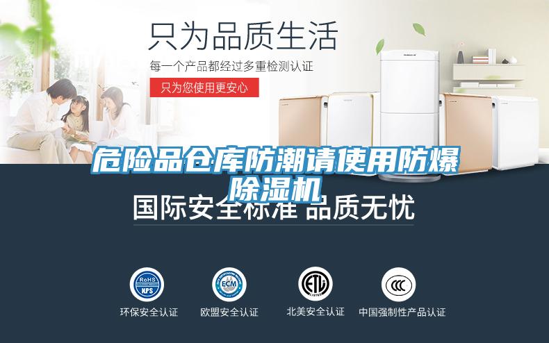 危險品倉庫防潮請使用防爆香蕉视频国产