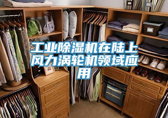 工業香蕉视频国产在陸上風力渦輪機領域應用
