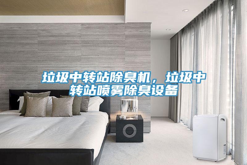 垃圾中轉站除臭機，垃圾中轉站噴霧除臭設備