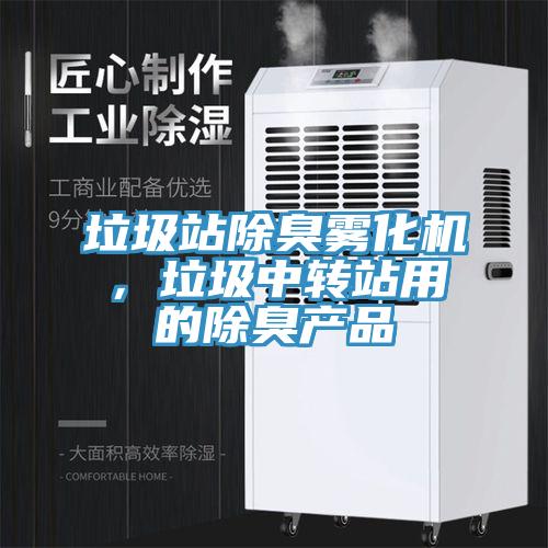 垃圾站除臭霧化機，垃圾中轉站用的除臭產品