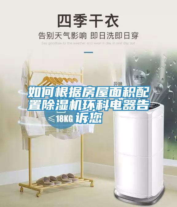 如何根據房屋麵積配置香蕉视频国产環科電器告訴您
