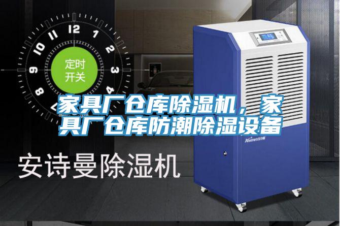 家具廠倉庫香蕉视频国产，家具廠倉庫防潮除濕設備