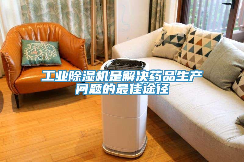 工業香蕉视频国产是解決藥品生產問題的最佳途徑
