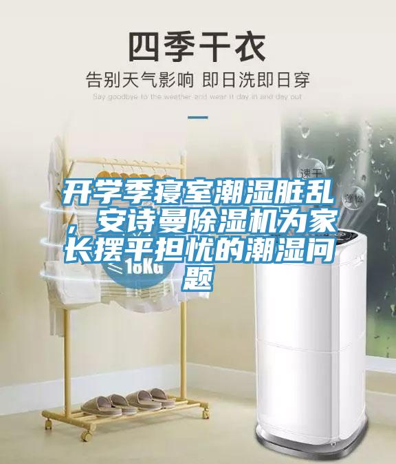 開學季寢室潮濕髒亂，大香蕉性爱网香蕉视频国产為家長擺平擔憂的潮濕問題