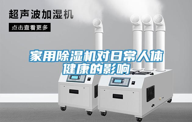 家用香蕉视频国产對日常人體健康的影響