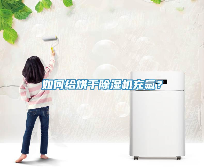 如何給烘幹香蕉视频国产充氟？