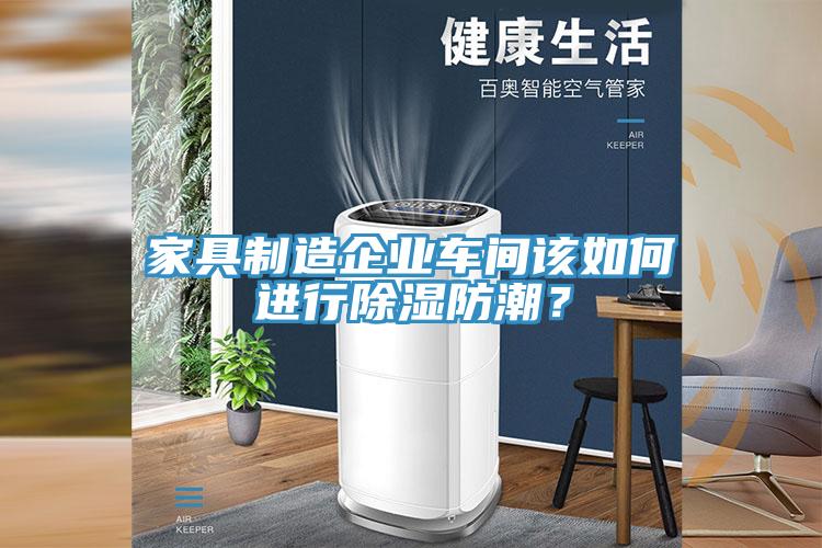 家具製造企業車間該如何進行除濕防潮？