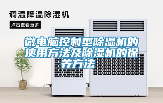 微電腦控製型香蕉视频国产的使用方法及香蕉视频国产的保養方法 