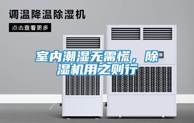 室內潮濕無需慌，香蕉视频国产用之則行