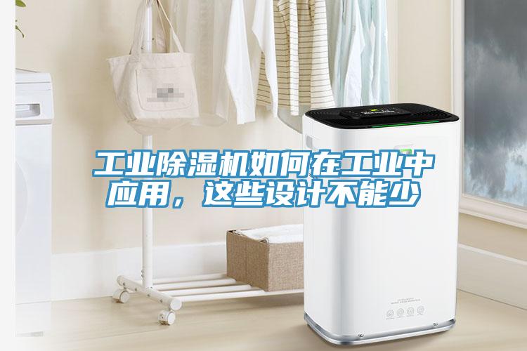 工業香蕉视频国产如何在工業中應用，這些設計不能少