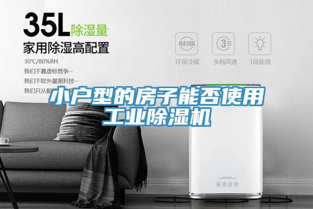 小戶型的房子能否使用工業香蕉视频国产
