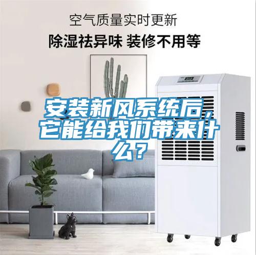 安裝新風係統後，它能給大香蕉性爱网帶來什麽？