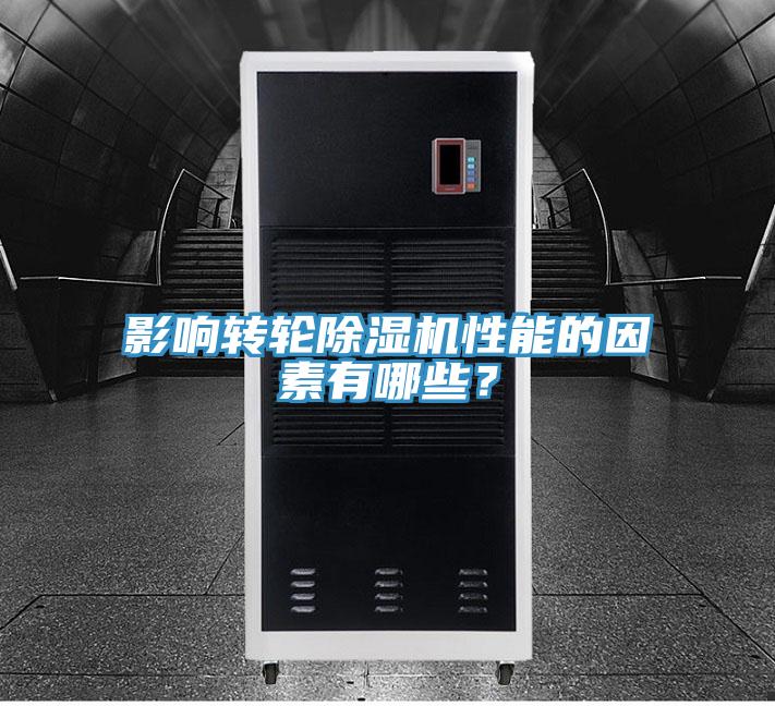 影響轉輪香蕉视频国产性能的因素有哪些？
