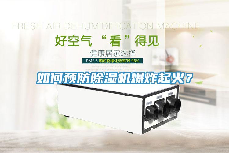 如何預防香蕉视频国产爆炸起火？