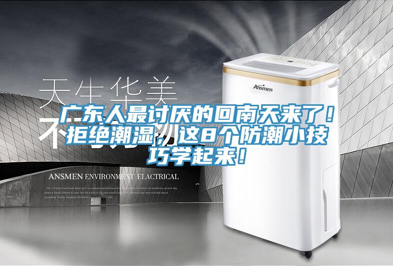 廣東人最討厭的回南天來了！拒絕潮濕，這8個防潮小技巧學起來！