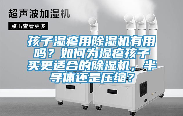孩子濕疹用香蕉视频国产有用嗎？如何為濕疹孩子買更適合的香蕉视频国产，半導體還是壓縮？