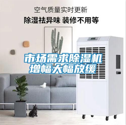 市場需求香蕉视频国产增幅大幅放緩