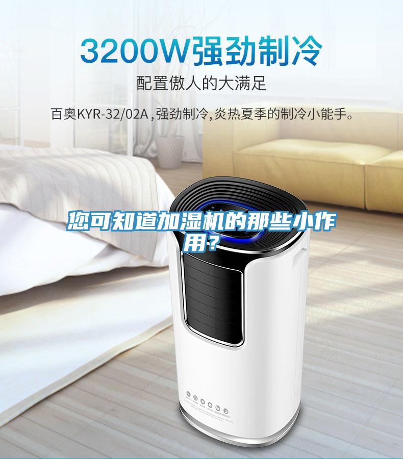您可知道加濕機的那些小作用？