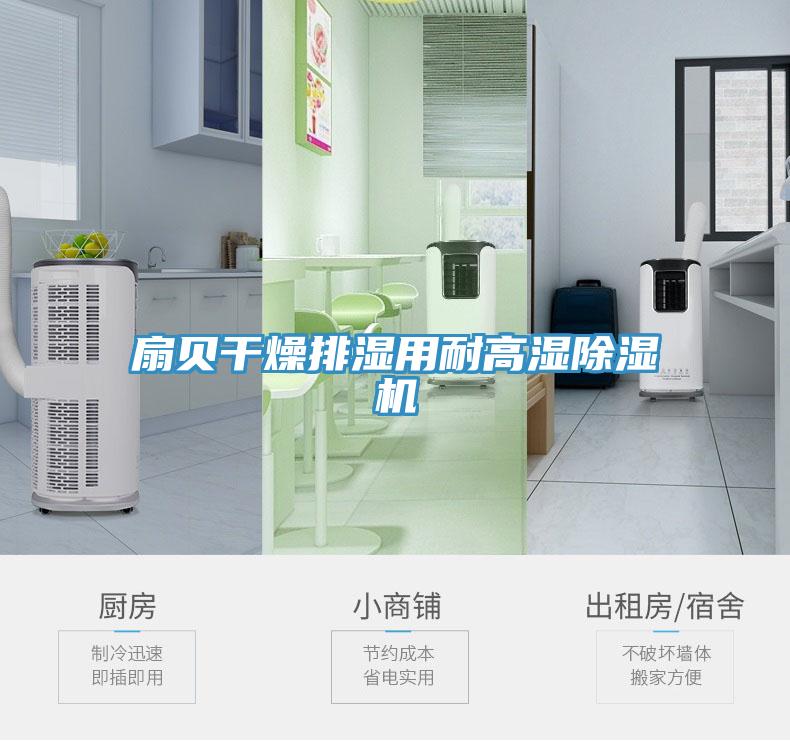 扇貝幹燥排濕用耐高濕香蕉视频国产