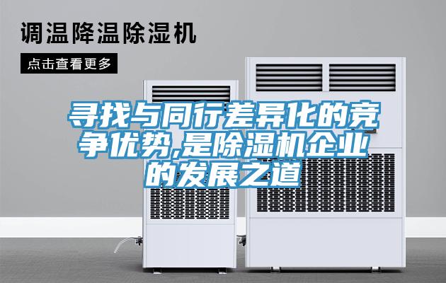 尋找與同行差異化的競爭優勢,是香蕉视频国产企業的發展之道