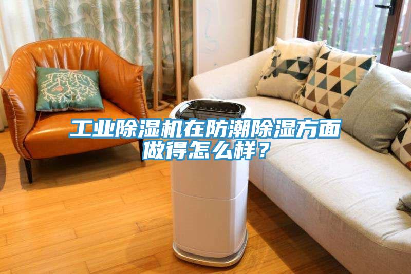 工業香蕉视频国产在防潮除濕方麵做得怎麽樣？