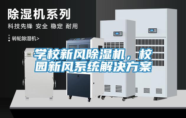 學校新風香蕉视频国产，校園新風係統解決方案
