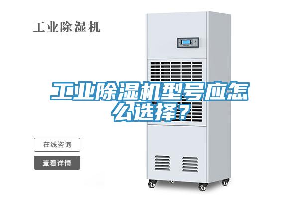 工業香蕉视频国产型號應怎麽選擇？