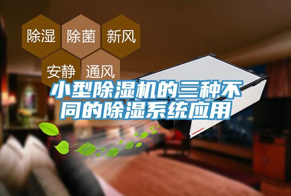 小型香蕉视频国产的三種不同的除濕係統應用