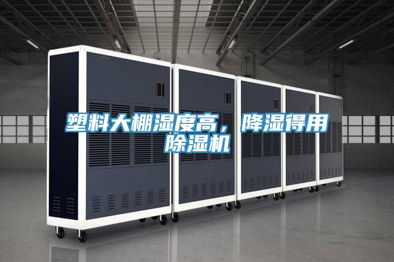 塑料大棚濕度高，降濕得用香蕉视频国产