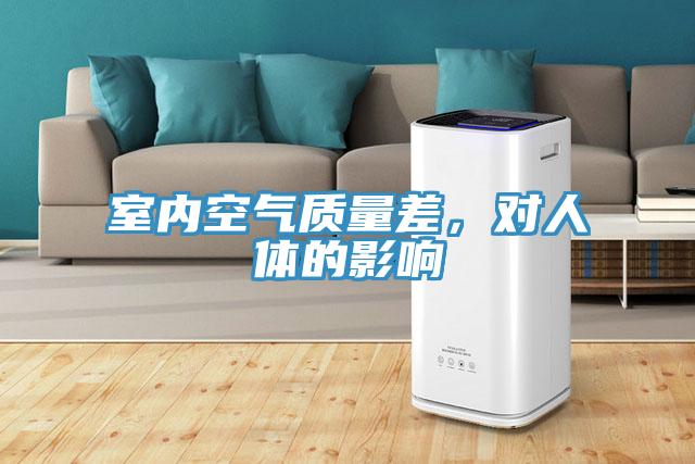 室內空氣質量差，對人體的影響