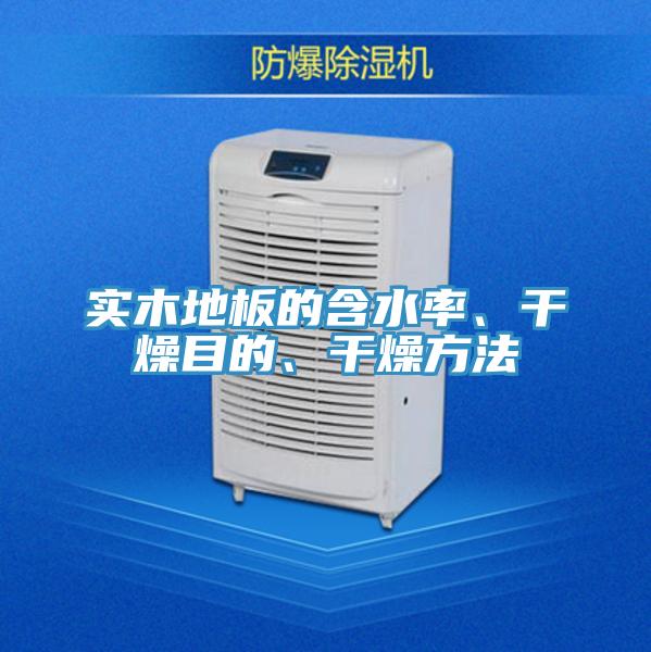 實木地板的含水率、幹燥目的、幹燥方法