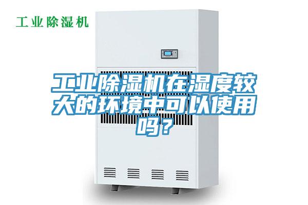 工業香蕉视频国产在濕度較大的環境中可以使用嗎？