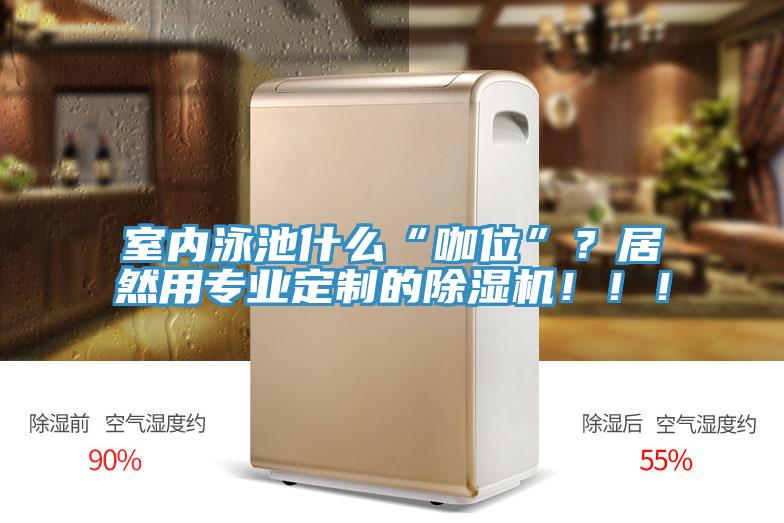 室內泳池什麽“咖位”？居然用專業定製的香蕉视频国产！！！