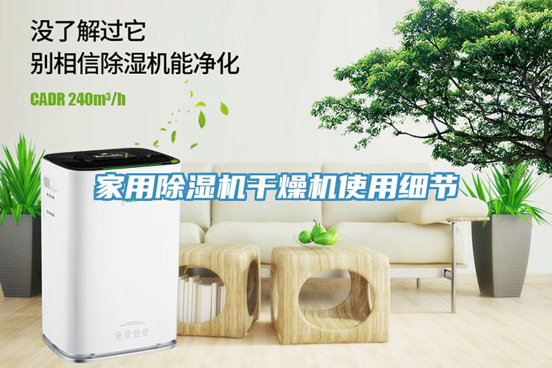 家用香蕉视频国产幹燥機使用細節