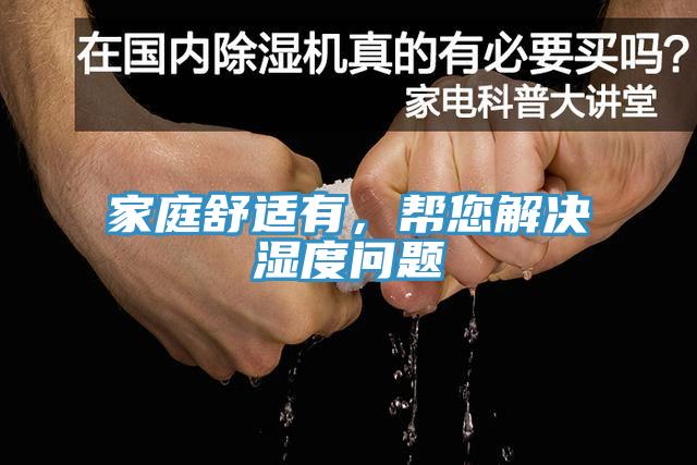 家庭舒適有，幫您解決濕度問題