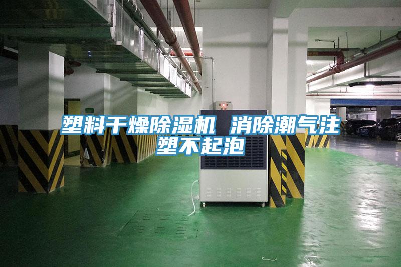 塑料幹燥香蕉视频国产 消除潮氣注塑不起泡