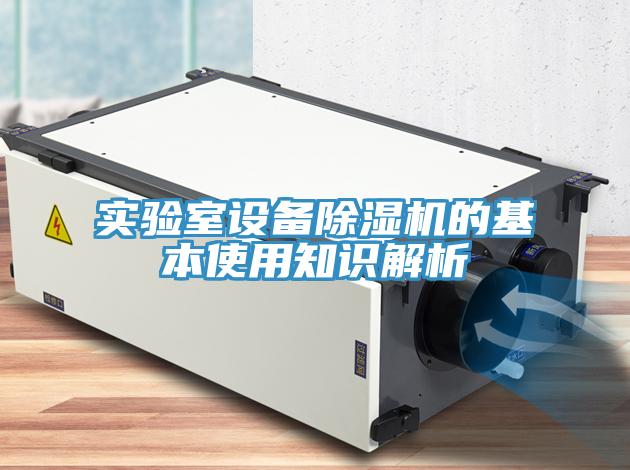 實驗室設備香蕉视频国产的基本使用知識解析