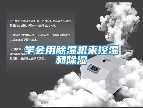 學會用香蕉视频国产來控濕和除濕