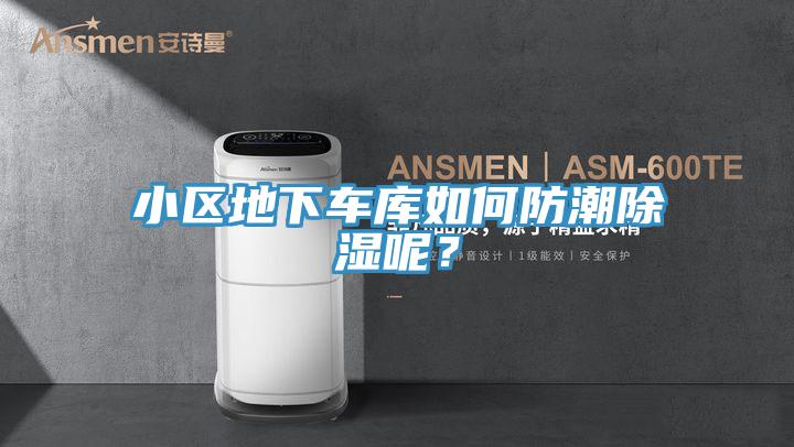 小區地下車庫如何防潮除濕呢？