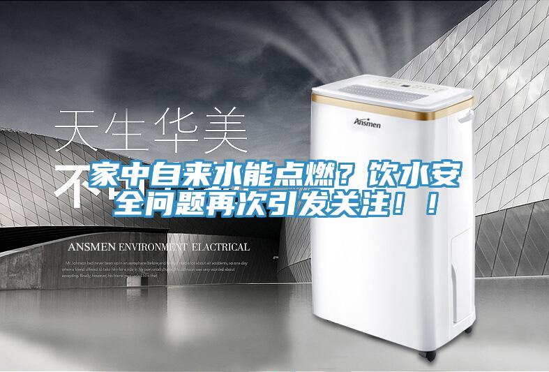 家中自來水能點燃？飲水安全問題再次引發關注！！