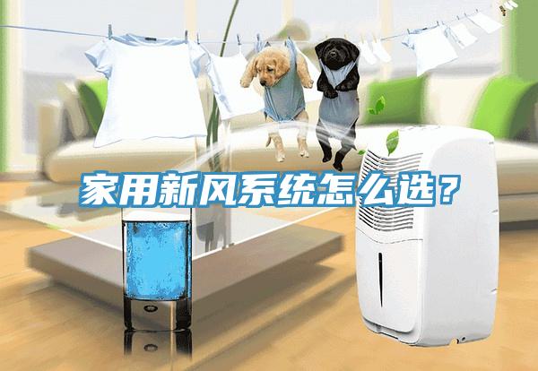 家用新風係統怎麽選？