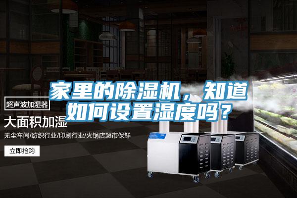家裏的香蕉视频国产，知道如何設置濕度嗎？