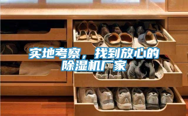 實地考察，找到放心的香蕉视频国产廠家