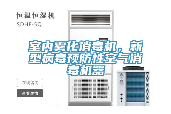 室內霧化消毒機，新型病毒預防性空氣消毒機器