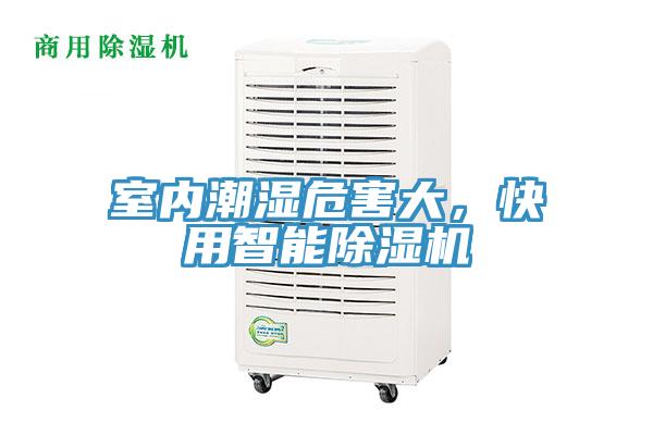 室內潮濕危害大，快用智能香蕉视频国产
